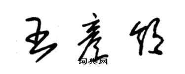朱锡荣王彦领草书个性签名怎么写