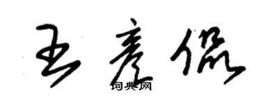 朱锡荣王彦侃草书个性签名怎么写