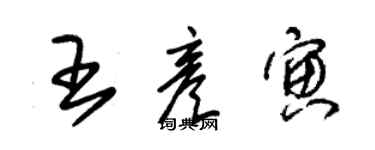 朱锡荣王彦寅草书个性签名怎么写