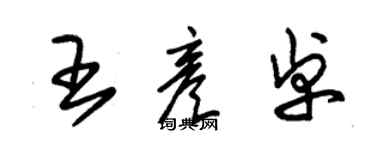 朱锡荣王彦卓草书个性签名怎么写