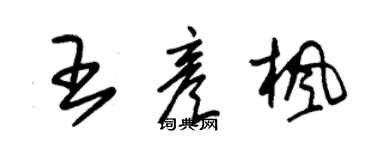朱锡荣王彦枫草书个性签名怎么写