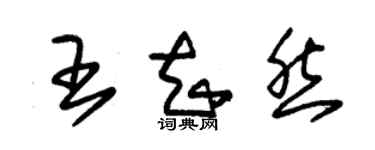 朱锡荣王知然草书个性签名怎么写