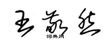 朱锡荣王敬然草书个性签名怎么写