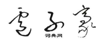 骆恒光卢子豪草书个性签名怎么写