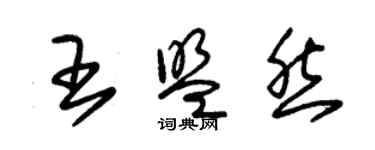 朱锡荣王盟然草书个性签名怎么写
