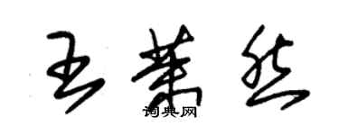 朱锡荣王茉然草书个性签名怎么写