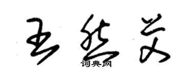 朱锡荣王然艾草书个性签名怎么写