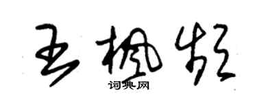 朱锡荣王枫频草书个性签名怎么写