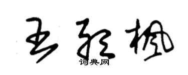 朱锡荣王听枫草书个性签名怎么写