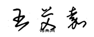 朱锡荣王艾嘉草书个性签名怎么写
