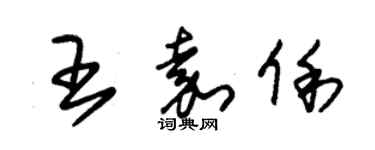 朱锡荣王嘉俐草书个性签名怎么写