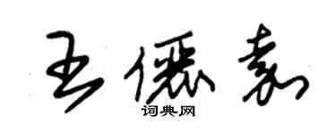 朱锡荣王俪嘉草书个性签名怎么写