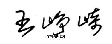 朱锡荣王峥崎草书个性签名怎么写