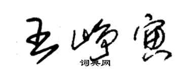 朱锡荣王峥寅草书个性签名怎么写