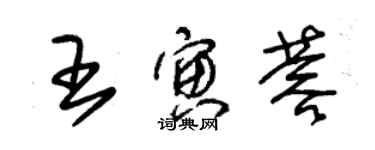 朱锡荣王寅蓉草书个性签名怎么写