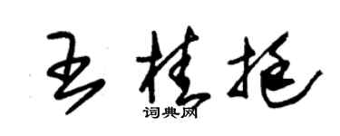 朱锡荣王桂挺草书个性签名怎么写