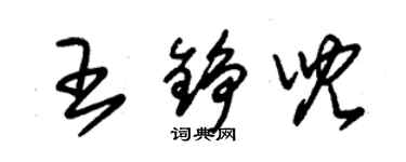 朱锡荣王铮儿草书个性签名怎么写