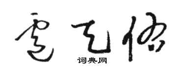 骆恒光卢天佑草书个性签名怎么写