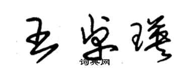 朱锡荣王卓瑛草书个性签名怎么写