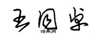 朱锡荣王同卓草书个性签名怎么写
