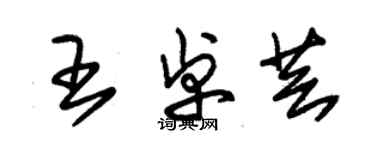 朱锡荣王卓芸草书个性签名怎么写