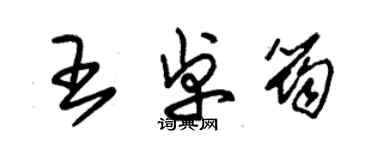 朱锡荣王卓筠草书个性签名怎么写