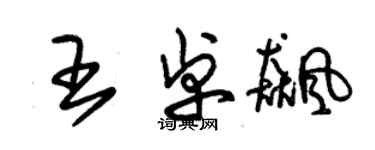 朱锡荣王卓飚草书个性签名怎么写