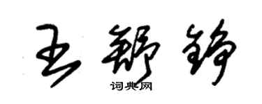 朱锡荣王舒铮草书个性签名怎么写