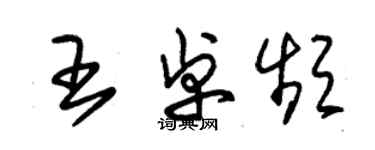 朱锡荣王卓频草书个性签名怎么写