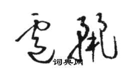 骆恒光卢丽草书个性签名怎么写
