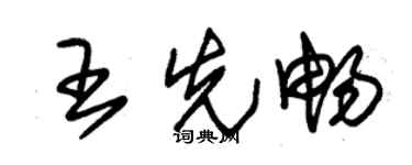 朱锡荣王先畅草书个性签名怎么写