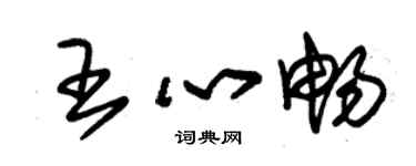 朱锡荣王心畅草书个性签名怎么写
