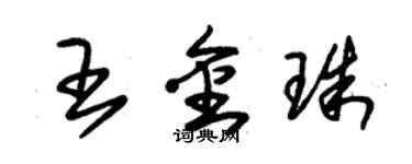 朱锡荣王金珠草书个性签名怎么写