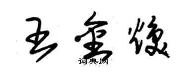 朱锡荣王金焕草书个性签名怎么写