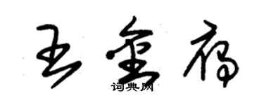 朱锡荣王金雁草书个性签名怎么写