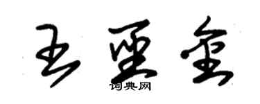 朱锡荣王圣金草书个性签名怎么写