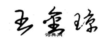朱锡荣王金琼草书个性签名怎么写