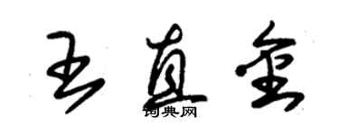 朱锡荣王直金草书个性签名怎么写