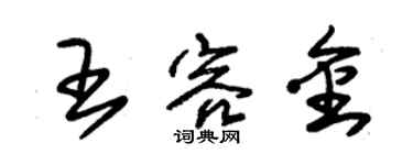 朱锡荣王容金草书个性签名怎么写