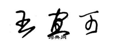 朱锡荣王宜可草书个性签名怎么写