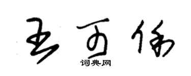 朱锡荣王可俐草书个性签名怎么写