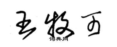 朱锡荣王牧可草书个性签名怎么写