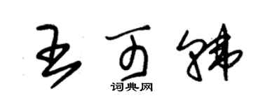 朱锡荣王可韩草书个性签名怎么写