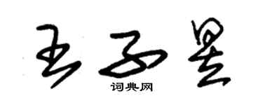 朱锡荣王子昱草书个性签名怎么写