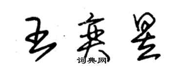 朱锡荣王奕昱草书个性签名怎么写