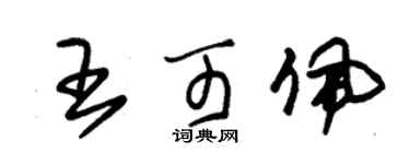 朱锡荣王可佩草书个性签名怎么写