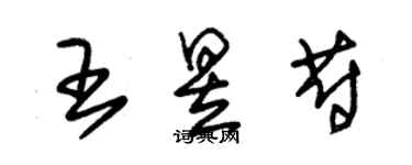 朱锡荣王昱蔚草书个性签名怎么写