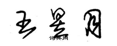 朱锡荣王昱月草书个性签名怎么写