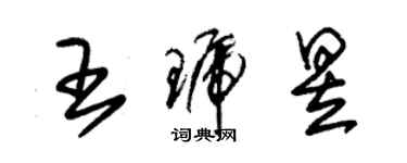 朱锡荣王琥昱草书个性签名怎么写