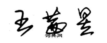 朱锡荣王茜昱草书个性签名怎么写